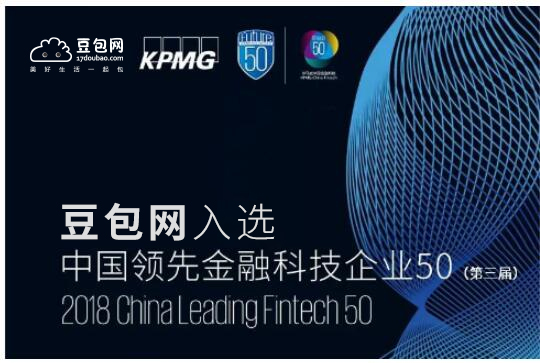 毕马威发布2018中国领先金融科技50强,豆包网荣登榜单
