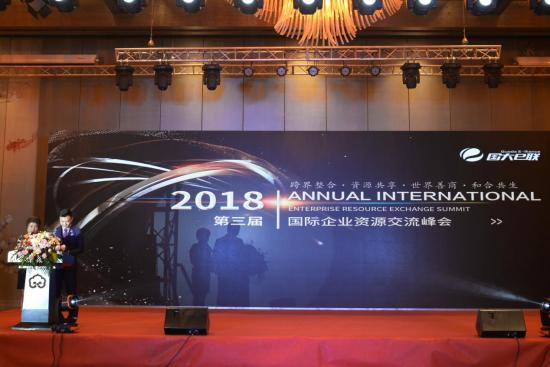 2018第三届国际企业资源交流峰会在无锡成功举办