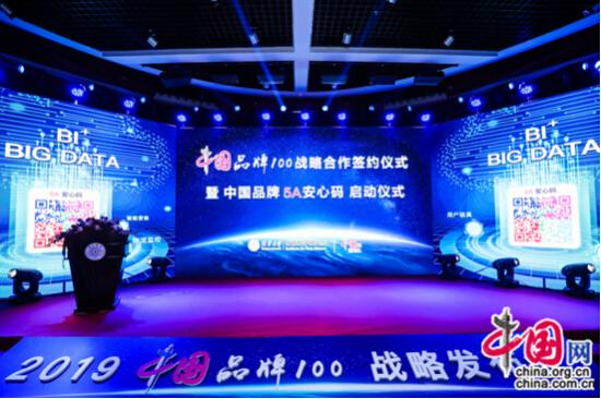 “中国品牌100战略计划暨中国品牌5A安心码”在清华大学启动