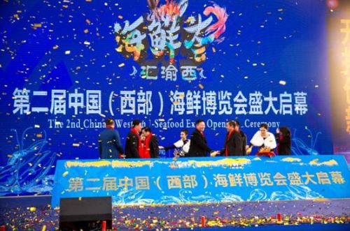 全球海鲜荟渝西 第二届中国（西部）海鲜博览会盛大开幕