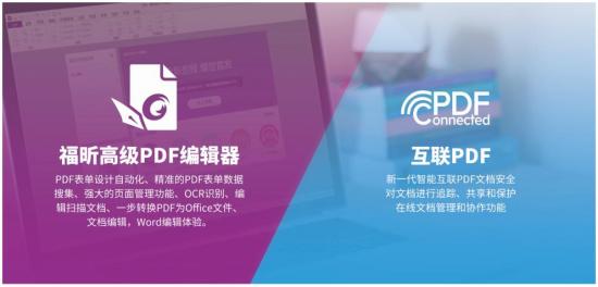 企业数字化转型，福昕高级PDF编辑器了解一下？
