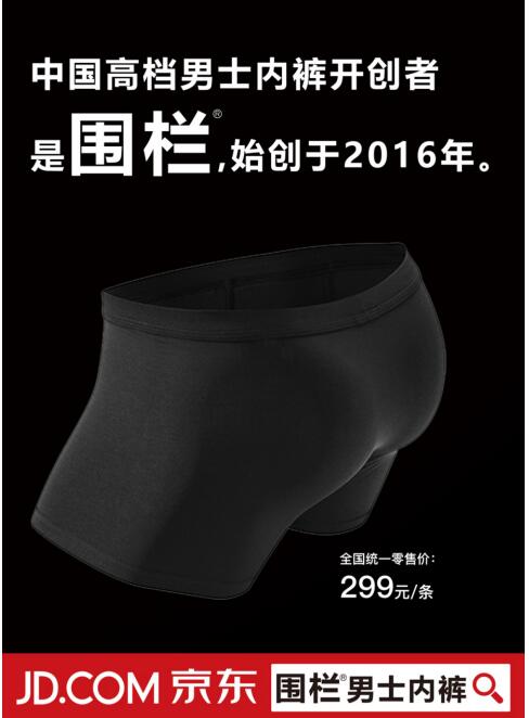 中国高档男士内裤开创者，是围栏