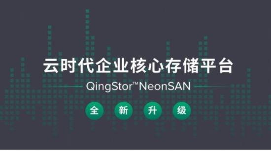 打造云时代企业核心存储平台 QingStor NeonSAN迎来重磅升级