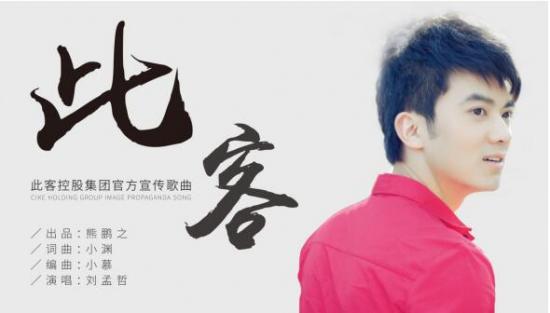 筑梦此客！此客控股集团官方宣传歌曲《此客》，于2019年1月10日正式上线