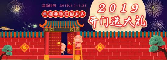 新年有鸿运！亿百润豪赠礼包助您2019开门红