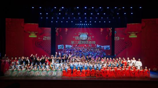 2019“唐城大礼”第三届网络春晚圆满成功