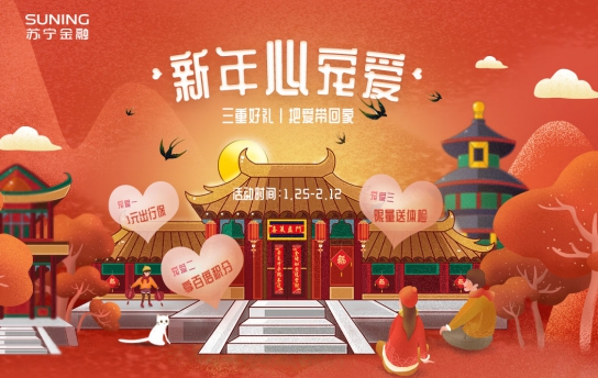 新年心宠爱 苏宁保险三重好礼让你把爱带回家