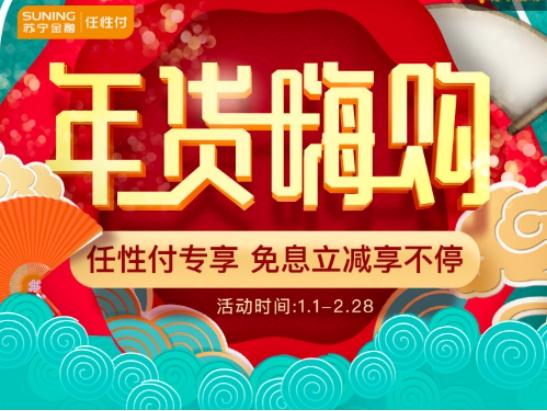 苏宁金融全面助力年货节 任性付购物随机立减最高219元