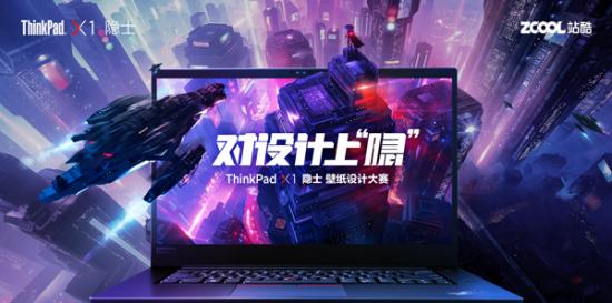 ThinkPad X1 隐士 携手站酷 向每一位设计师致敬！