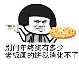 (图为老板画饼消食表情包)