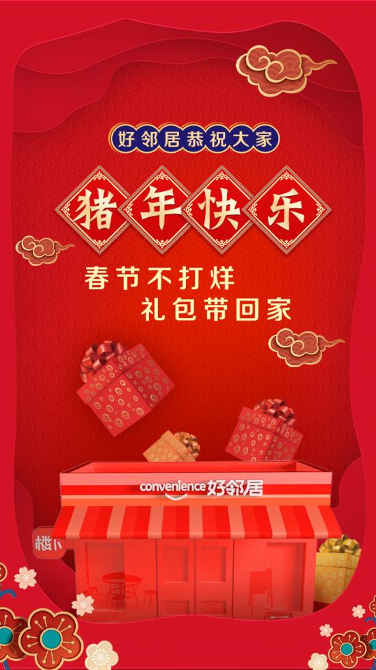 鲜生活携手好邻居春节大回馈 楼下助力“猪年送喜”双重奏