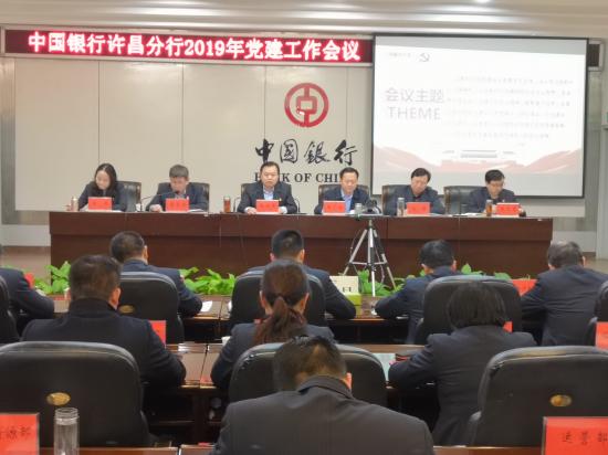 中国银行许昌分行召开2019年党建工作会议