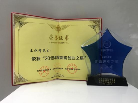 小码王创始人王江有荣获2018年度杭州新锐创业之星