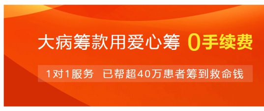 爱心筹筹款:指尖公益促爱心,传播社会正能量
