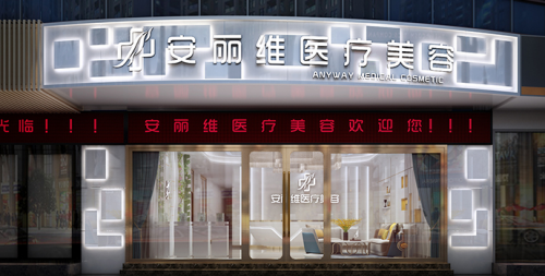 安丽维（广州）医疗美容门诊部有限责任公司