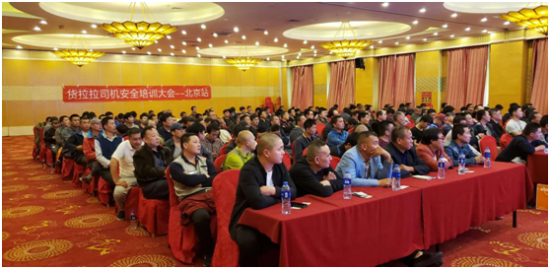 货拉拉北京举办安全培训大会 行驶安全第一位