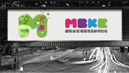 MBKE母婴童展将于8月16日在东莞厚街开幕
