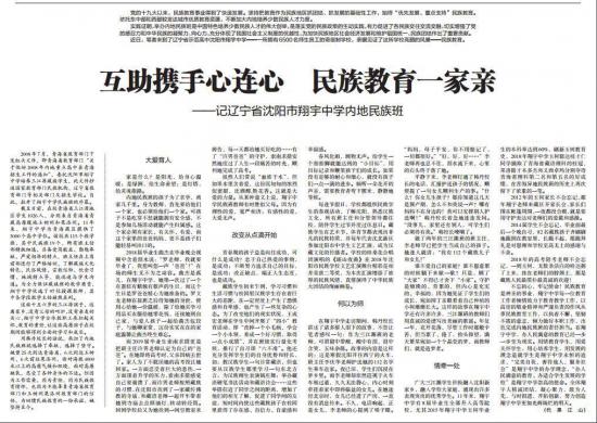 《中国教育报》：互助携手心连心 民族教育一家亲