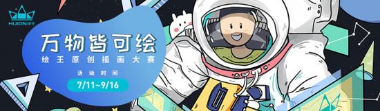 8000元现金奖励！2019年绘王原创插画大赛开始征稿