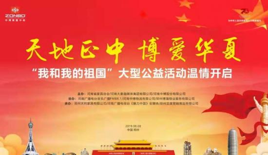 “天地正中 博爱华夏”我和我的祖国大型公益活动温情开启!