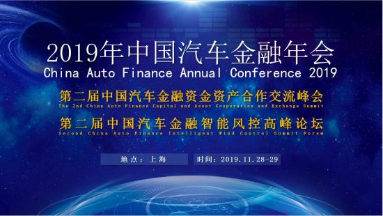 2019中国汽车金融年会