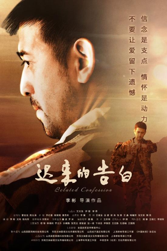  《迟来的告白》 海报.jpg