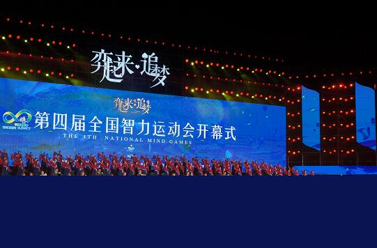 近3000名国内棋牌高手参赛,第四届全国智力运动会在浙江衢州开幕: