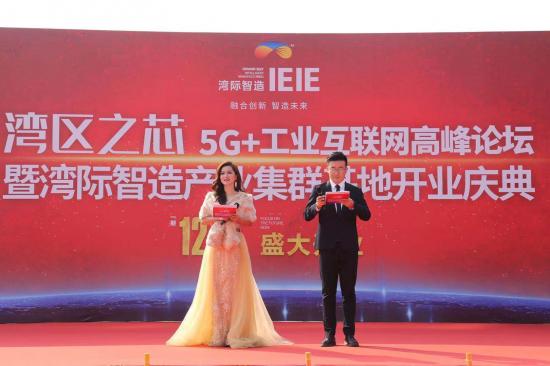 东莞厚街举办湾区之芯5G+工业互联网高峰论 启动湾际智造