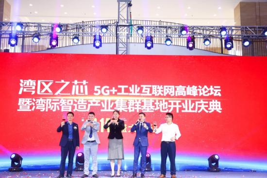 东莞厚街举办湾区之芯5G+工业互联网高峰论 启动湾际智造