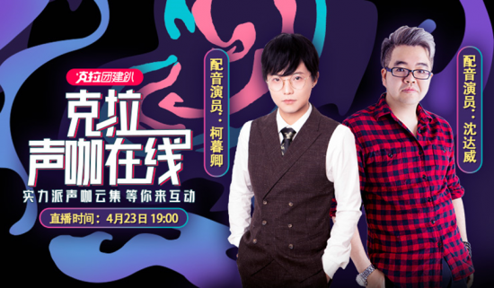 「」克拉克拉“世界读书日”直播专场火热开播，柯暮卿沈达威演绎诗词之美