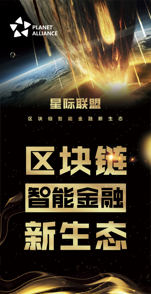 星际联盟——开启区块链智能金融新生态