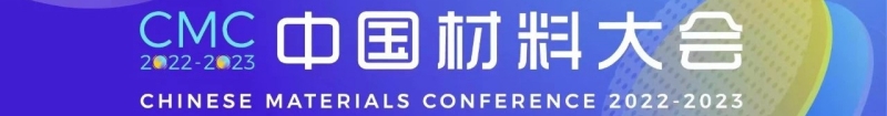 超万人学术盛会：中国材料大会2022-2023在深圳隆重召开