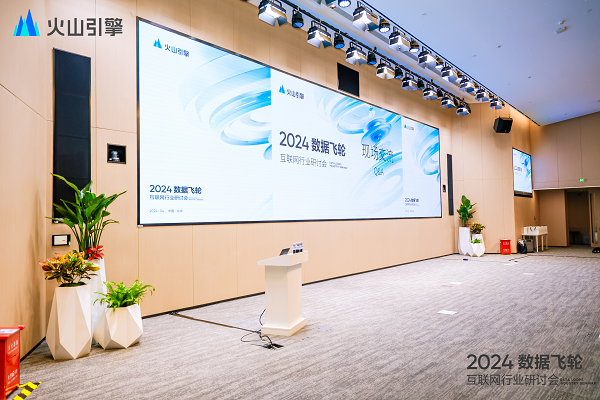 火山引擎数据飞轮行业研讨会在京举行 聚焦互联网企业数智化升级