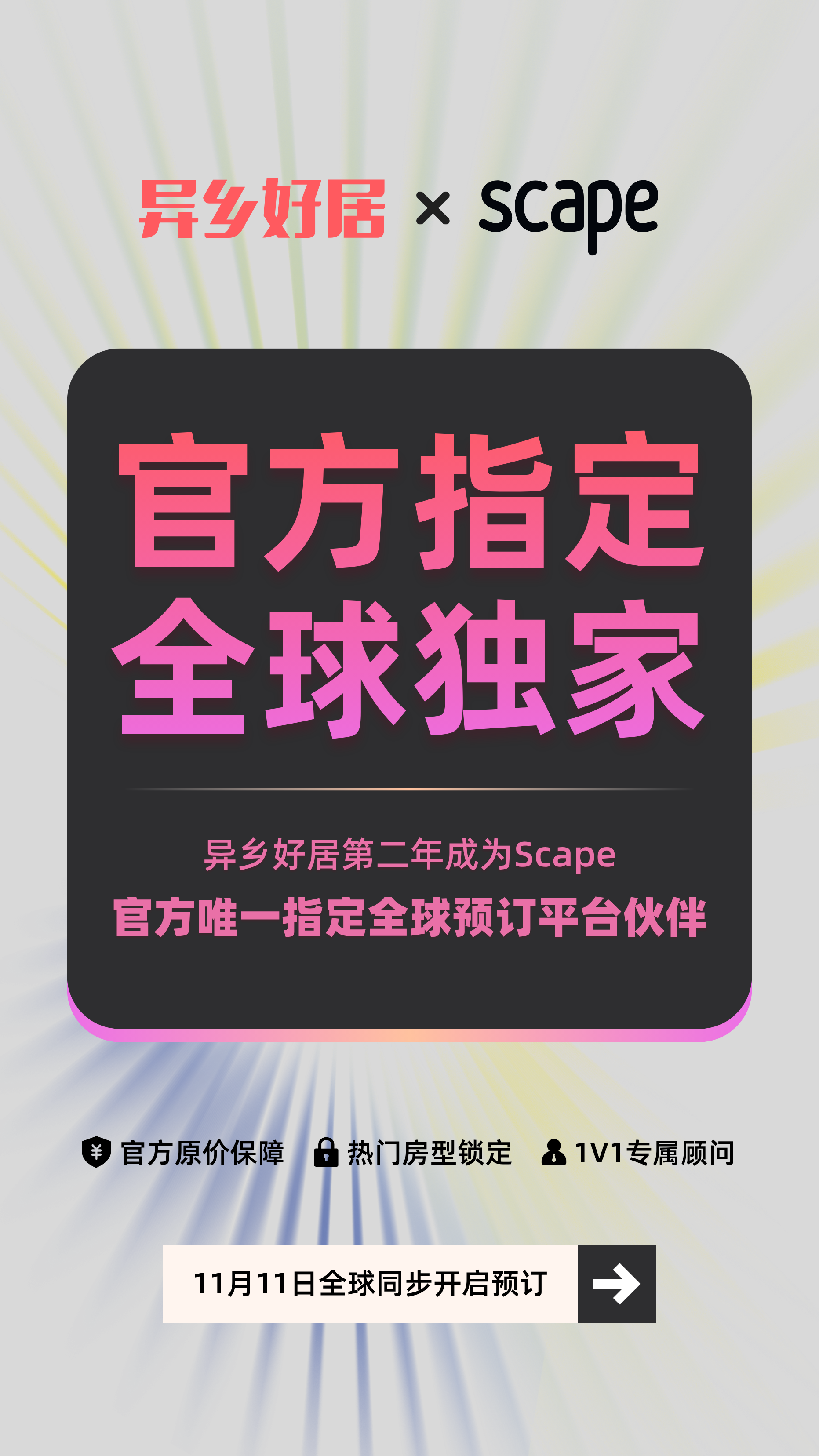 深度绑定，再创价值：异乡好居 (uhomes.com) 与 Scape 全球独家战略合作续约，26/27学年预订全面开启