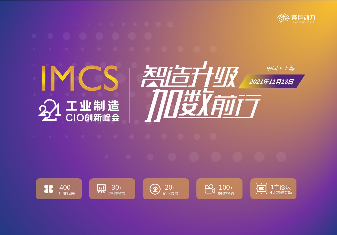 推进制造转型升级,荟巨动力2021工业制造CIO创新峰会即将于11月18日上海举办 !