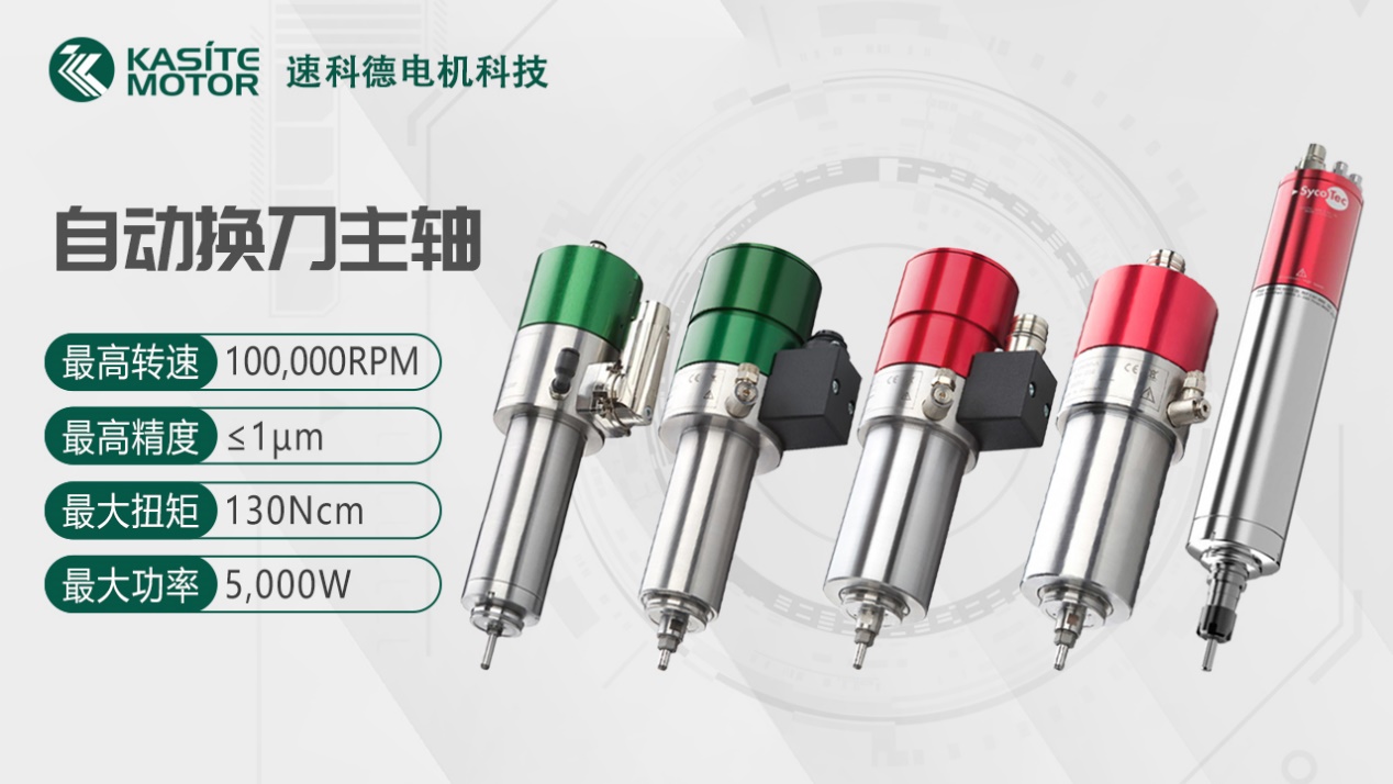 Sycotec德系自动换刀主轴选型应用详解