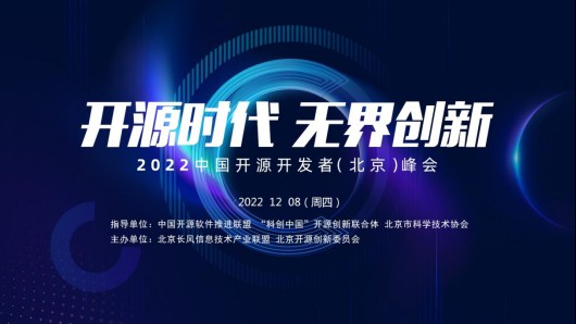 长风联盟主办2022中国开源开发者（北京）峰会