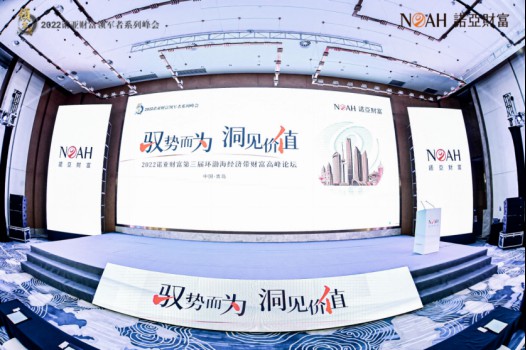 诺亚财富第三届环渤海经济带财富高峰论坛成功举办，共话财富管理新未来