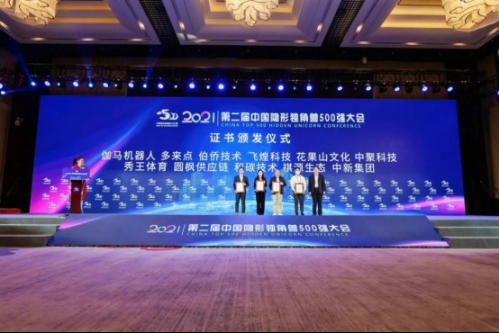 “第二届中国隐形独角兽500强大会”开幕,餐饮Saas供应商哗啦啦上榜