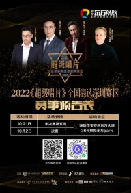 携手联投东方Park，2022《超级唱片》全国海选深圳赛区总决赛高能来袭！