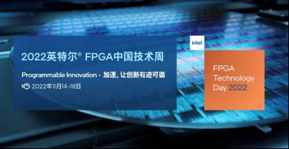2022 英特尔® FPGA中国技术周重磅来袭！注册参会有惊喜！