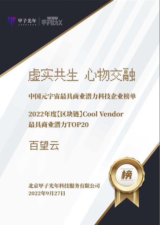 荣誉 | 百望云入选甲子光年“2022最具商业潜力区块链Cool Vendor”