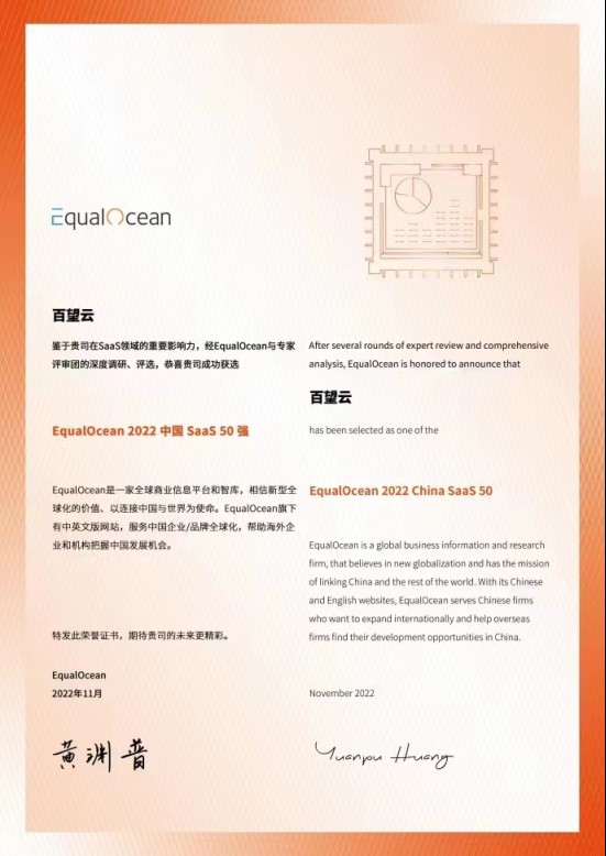 荣誉 | 再获认可，百望云入选“EqualOcean 2022中国SaaS 50强”榜单