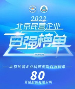 百望云入选“2022北京民营企业科技创新百强”