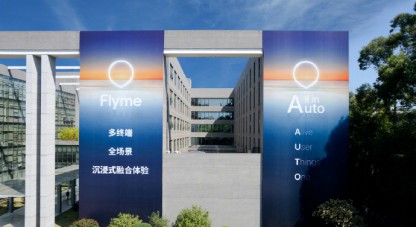 魅族在智行领域持续发力，「FlymeAuto」上车指日可待