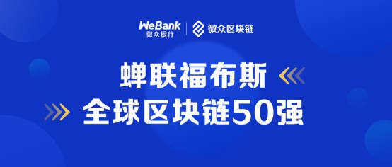 《福布斯》2023全球区块链50强发布，微众银行等6家中国企业入选
