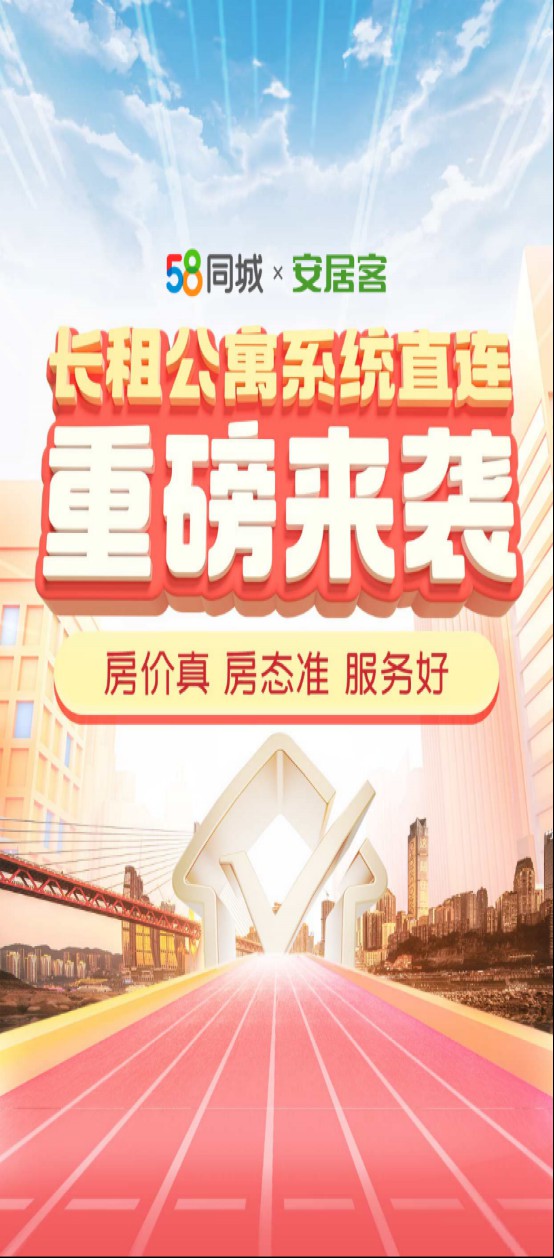 58同城、安居客“长租公寓”引领重庆租住升级 全方位提升用户居住体验