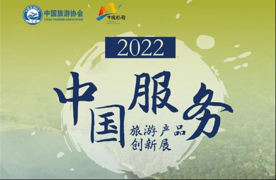 努力开辟新征程，2022“中国服务”·旅游产品创新展即将启幕！