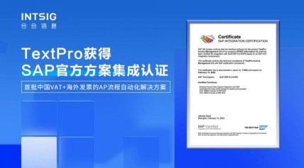中国区首批通过！合合信息智能文字识别应用方案获SAP ICC认证