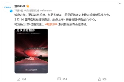 魅族20系列发布会要来了！将在上海梅塞尔斯奔驰文化中心召开
